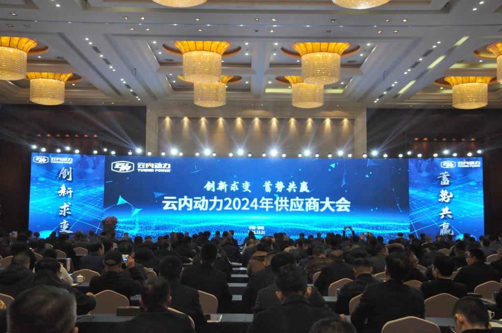 立异求变 蓄势共赢 ——新宝GG动力2024年供应商大会圆满召开