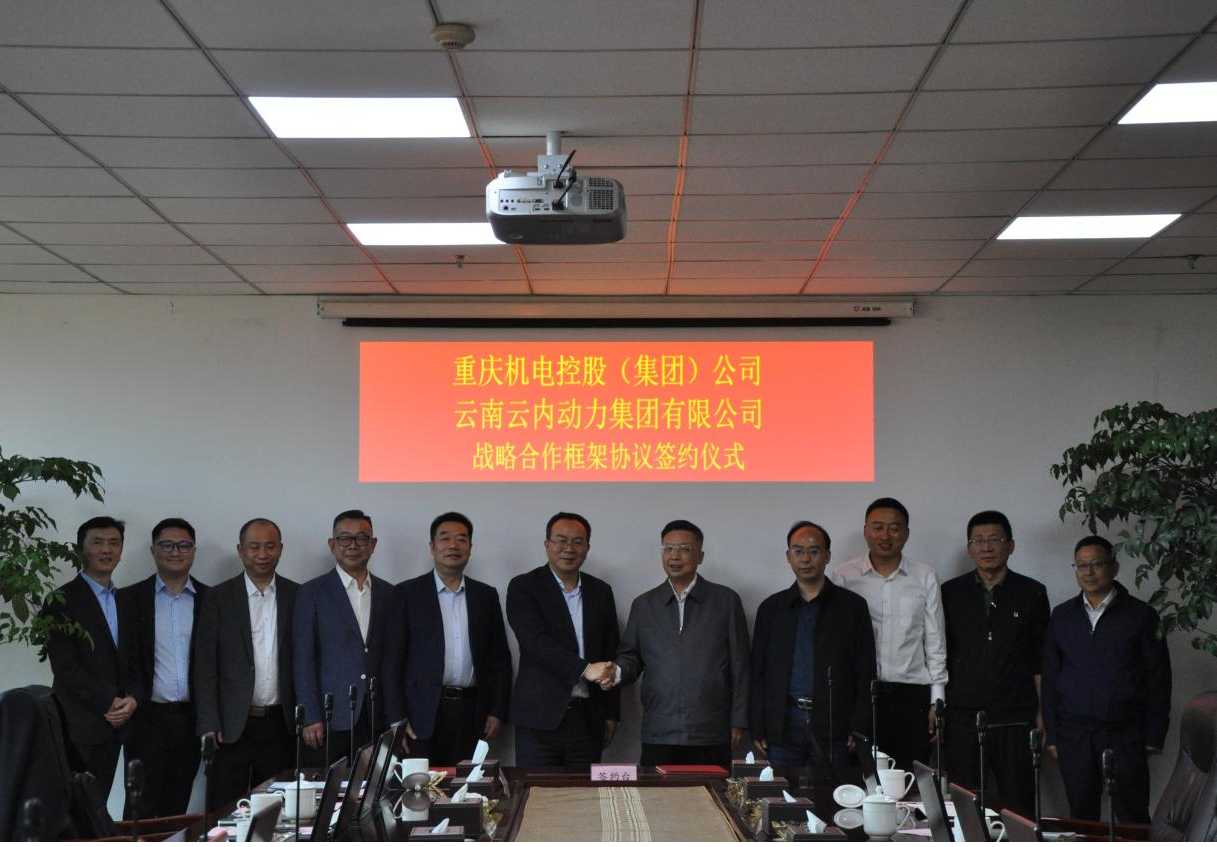 重庆机电控股（集团）公司与云南新宝GG动力集团有限公司签署战略相助框架协议